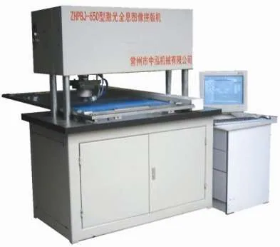 ZHPJ--1250型激光全息母版拼版机 ZHPBJ一1250｜无锡中衡新防伪科技有限公司